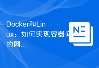 Docker和Linux：如何實作容器間的網路通訊？