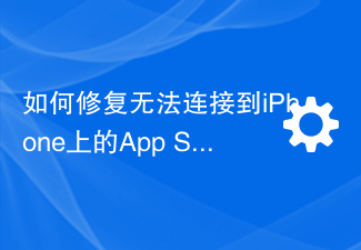 如何修復無法連線到iPhone上的App Store錯誤