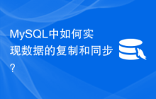 MySQL中如何实现数据的复制和同步？