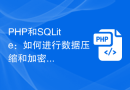 PHP和SQLite：如何进行数据压缩和加密