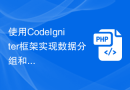 使用CodeIgniter框架实现数据分组和聚合的步骤