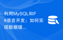 利用MySQL和F#语言开发：如何实现数据缓存功能