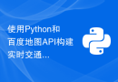 使用Python和百度地图API构建实时交通路线规划功能的方法