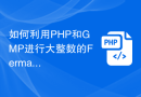 如何利用PHP和GMP进行大整数的Fermat素性测试