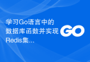 学习Go语言中的数据库函数并实现Redis集群的读写操作