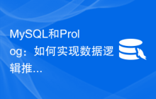 MySQL和Prolog：如何实现数据逻辑推理功能