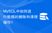 MySQL中如何进行数据的删除和清理操作？