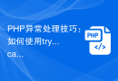 PHP异常处理技巧：如何使用try...catch块捕获和处理多个异常