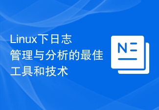 Linux下日誌管理與分析的最佳工具與技術