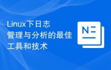 Linux下日志管理与分析的最佳工具和技术