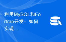 利用MySQL和Fortran开发：如何实现数据科学计算功能