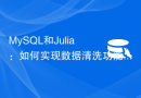 MySQL和Julia：如何实现数据清洗功能