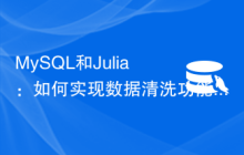 MySQL和Julia：如何实现数据清洗功能
