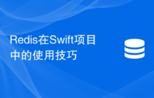 Redis在Swift项目中的使用技巧