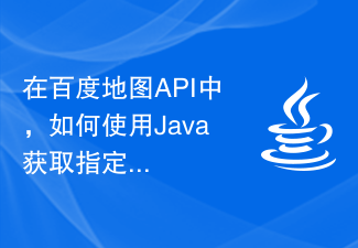 Baidu Map API で、Java を使用して指定した場所の近くの観光スポット情報を取得するにはどうすればよいですか?