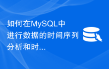 如何在MySQL中进行数据的时间序列分析和时空查询？