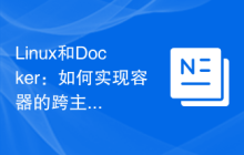 Linux和Docker:如何实现容器的跨主机迁移和同步?
