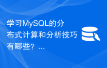 学习MySQL的分布式计算和分析技巧有哪些？