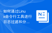 如何通过Linux命令行工具进行日志过滤和分类?