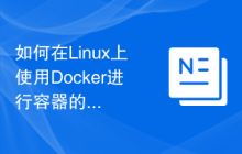 如何在Linux上使用Docker进行容器的备份和恢复?