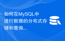 如何在MySQL中进行数据的分布式存储和查询？