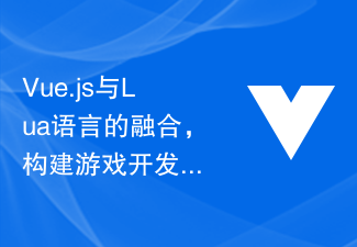 Vue.js与Lua语言的融合,构建游戏开发的前端引擎的最佳实践和创新思路分享