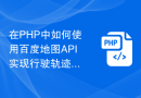 在PHP中如何使用百度地图API实现行驶轨迹的追踪
