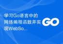 学习Go语言中的网络编程函数并实现WebSocket通信