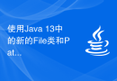 使用Java 13中的新的File类和Path类来处理文件和目录