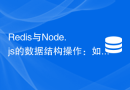 Redis与Node.js的数据结构操作：如何高效地存储和查询数据