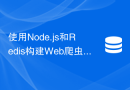 使用Node.js和Redis构建Web爬虫：如何高效地抓取数据