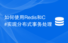 如何使用Redis和C#实现分布式事务处理