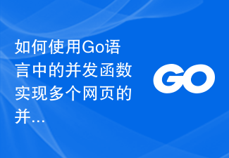 Go 言語の concurrent 関数を使用して複数の Web ページを並行してクロールするにはどうすればよいですか?