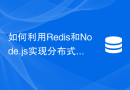 如何利用Redis和Node.js实现分布式任务队列