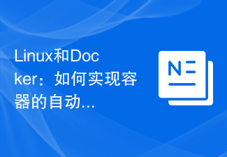 Linux と Docker: コンテナーの自動拡張と縮小と負荷分散を実現するにはどうすればよいですか?