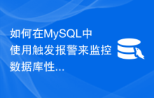 如何在MySQL中使用触发报警来监控数据库性能？