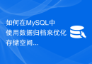 如何在MySQL中使用数据归档来优化存储空间？