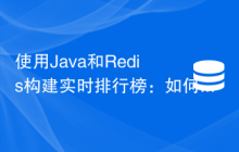 使用Java和Redis构建实时排行榜：如何快速计算分数