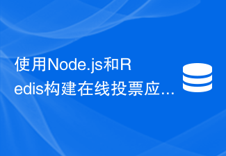 Node.js 및 Redis를 사용하여 온라인 투표 애플리케이션 구축: 높은 동시성을 처리하는 방법