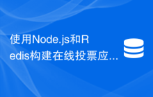 使用Node.js和Redis构建在线投票应用：如何处理高并发