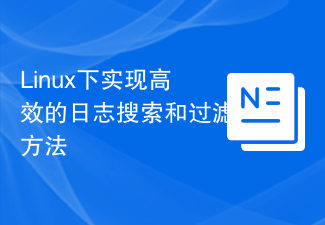 Linux下實作高效的日誌搜尋和過濾方法