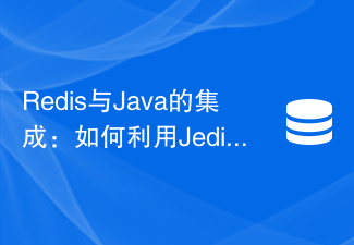 Integration von Redis und Java: So verwenden Sie Jedis zur Implementierung des Verbindungsmanagements