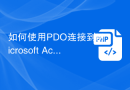 如何使用PDO连接到Microsoft Access数据库