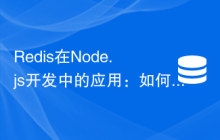 Redis在Node.js开发中的应用：如何处理大量请求