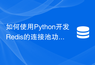 如何使用Python开发Redis的连接池功能