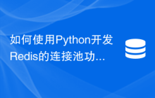 如何使用Python开发Redis的连接池功能