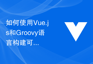 如何使用Vue.js和Groovy语言构建可扩展的数据处理和存储系统