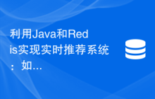 利用Java和Redis实现实时推荐系统：如何个性化推荐数据和广告