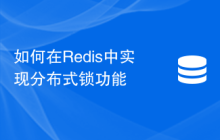 如何在Redis中实现分布式锁功能
