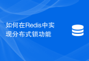 如何在Redis中实现分布式锁功能